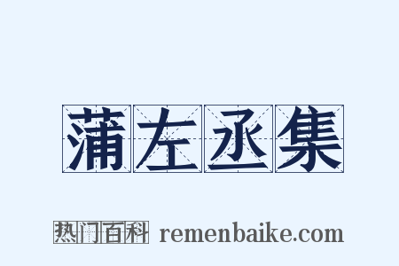 蒲左丞集是什么意思的图片